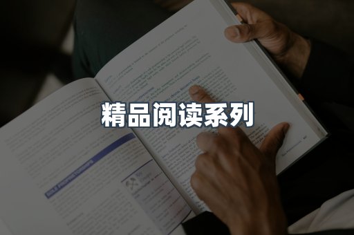 精品阅读系列